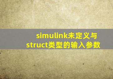 simulink未定义与struct类型的输入参数