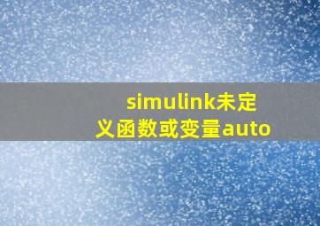 simulink未定义函数或变量auto