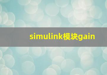 simulink模块gain