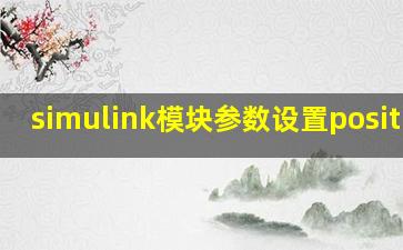 simulink模块参数设置position