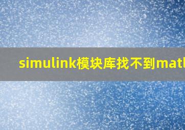 simulink模块库找不到matlab