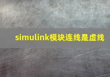 simulink模块连线是虚线