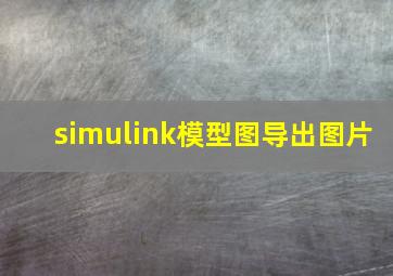 simulink模型图导出图片