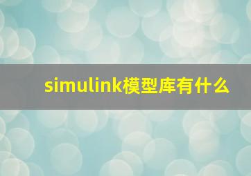 simulink模型库有什么