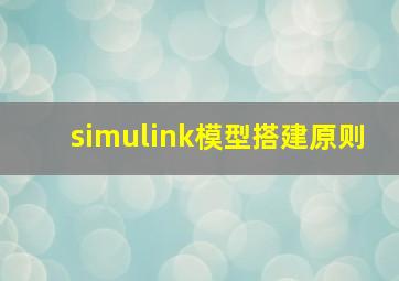 simulink模型搭建原则