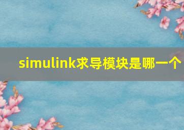 simulink求导模块是哪一个