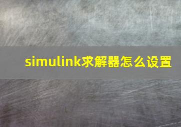 simulink求解器怎么设置