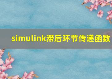 simulink滞后环节传递函数