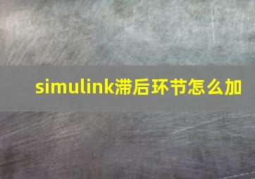 simulink滞后环节怎么加