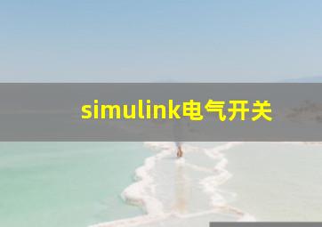 simulink电气开关