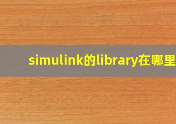 simulink的library在哪里