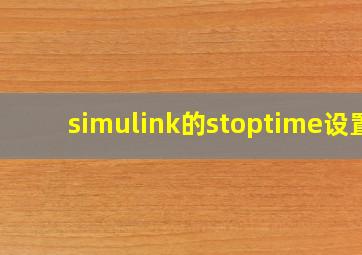 simulink的stoptime设置