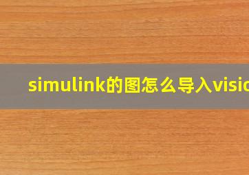 simulink的图怎么导入visio