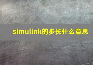 simulink的步长什么意思