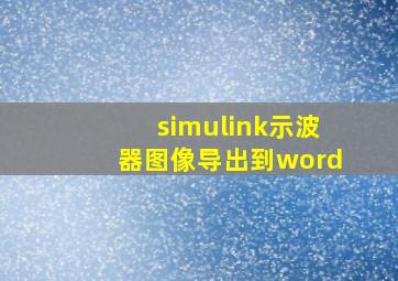 simulink示波器图像导出到word