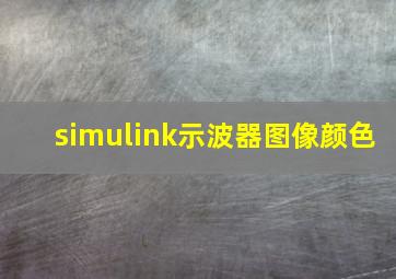 simulink示波器图像颜色