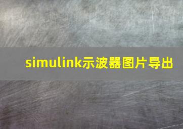 simulink示波器图片导出