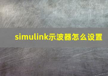 simulink示波器怎么设置