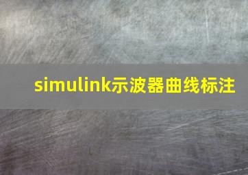 simulink示波器曲线标注