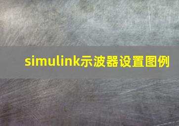 simulink示波器设置图例