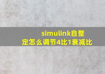 simulink自整定怎么调节4比1衰减比