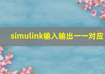 simulink输入输出一一对应