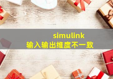 simulink输入输出维度不一致