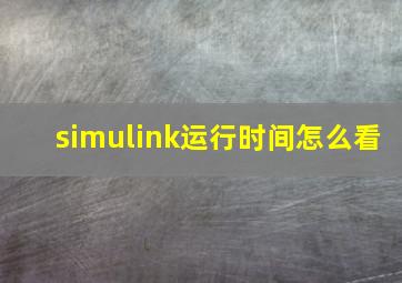 simulink运行时间怎么看