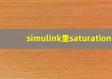 simulink里saturation