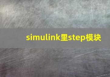 simulink里step模块