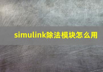 simulink除法模块怎么用