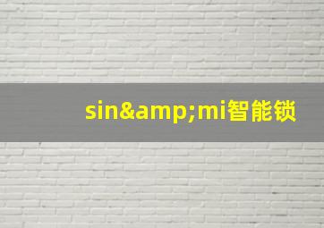 sin&mi智能锁