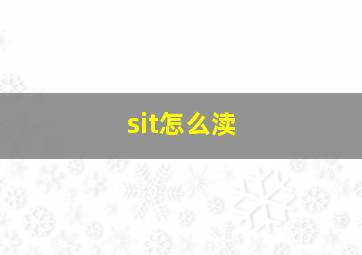 sit怎么渎