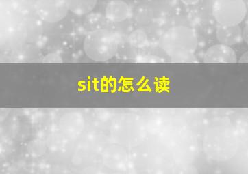 sit的怎么读