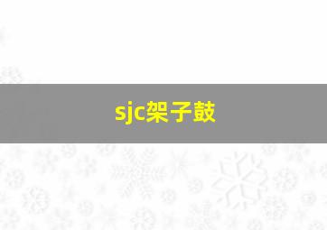 sjc架子鼓