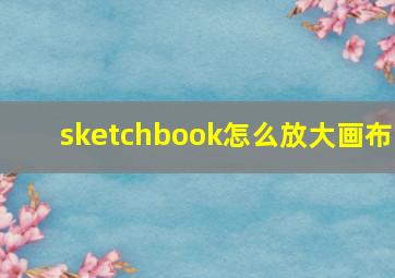 sketchbook怎么放大画布