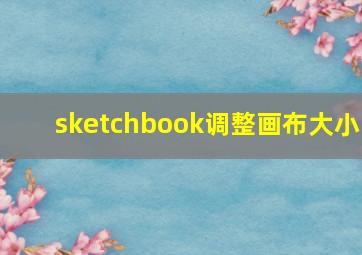 sketchbook调整画布大小