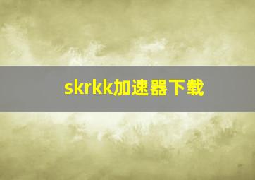 skrkk加速器下载