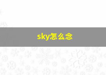 sky怎么念