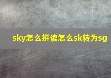 sky怎么拼读怎么sk转为sg