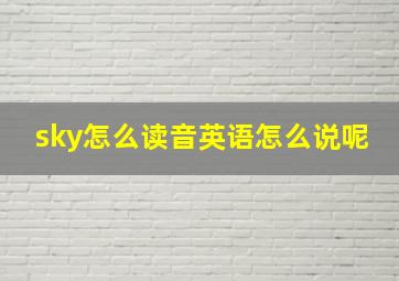 sky怎么读音英语怎么说呢