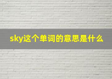 sky这个单词的意思是什么