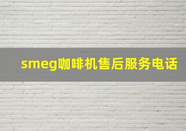 smeg咖啡机售后服务电话