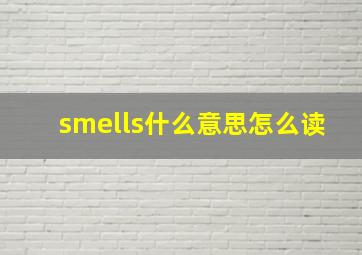 smells什么意思怎么读