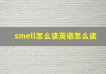 smell怎么读英语怎么读