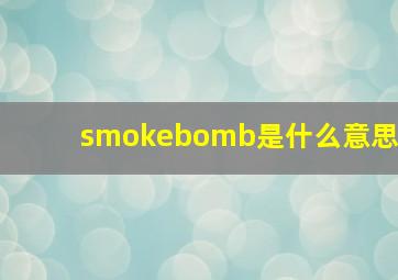 smokebomb是什么意思