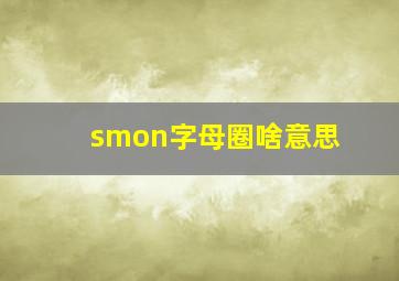 smon字母圈啥意思