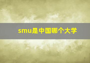 smu是中国哪个大学