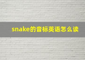 snake的音标英语怎么读