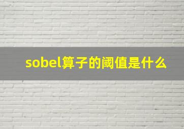 sobel算子的阈值是什么